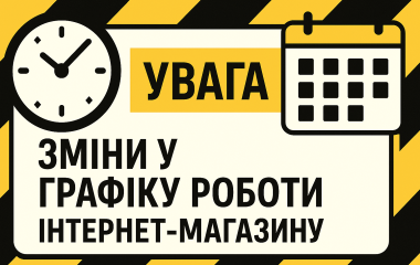 Зміни у графіку роботи на 20 вересня 2025 року