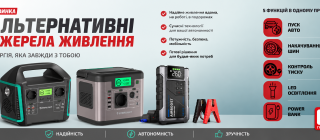 Новинка! Альтернативні джерела живлення від Enerlight