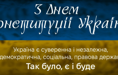 З Днем Конституції України!