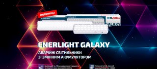 Новинка! Аварійні акумуляторні світильники GALAXY від ENERLIGHT