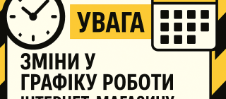 Зміни у графіку роботи на 20 вересня 2025 року