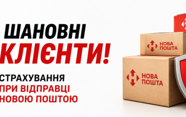 Страхування при відправці Новою Поштою