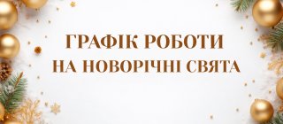 Графік роботи на новорічні свята 2026 року