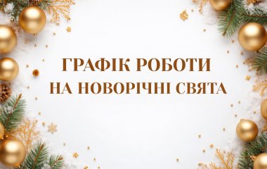 Графік роботи на новорічні свята 2026 року