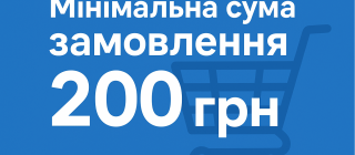 Зміна умов мінімальної суми замовлення