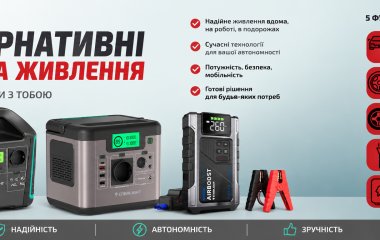 Новинка! Альтернативні джерела живлення від Enerlight