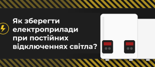 Стабілізатор напруги: навіщо він потрібний - вдома та на підприємстві