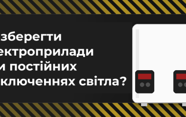 Стабілізатор напруги: навіщо він потрібний - вдома та на підприємстві