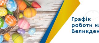 Графік роботи EKSON.shop на Великдень