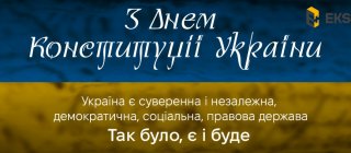 З Днем Конституції України!