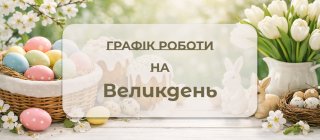 Графік роботи EKSON.shop на Великдень 2026 року