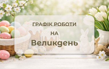 Графік роботи EKSON.shop на Великдень 2026 року