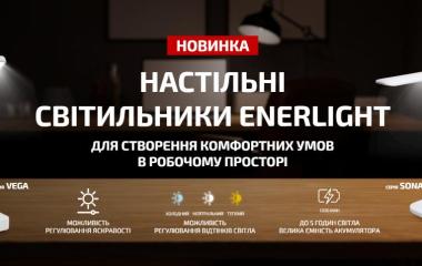 Блекаут: як підготуватися та забезпечити безперебійне освітлення