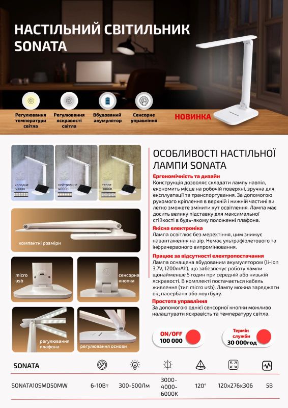 Світильник настільний світлодіодний з акумулятором SONATA 10Вт 3000-6000K, білий, Enerlight [SONATA10SMD50MW]