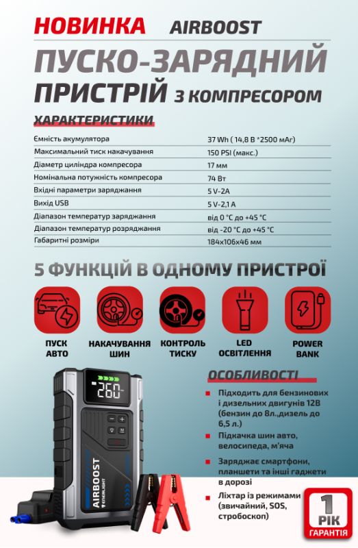 Пуско-зарядний пристрій-павербанк з компресором AirBoost, Enerlight