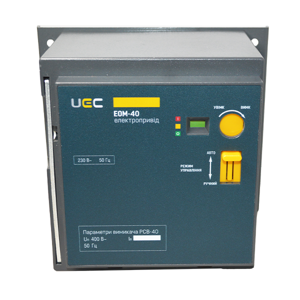 Електропривод EOM-40 230B UEC [MCCB-U-EOM-40]