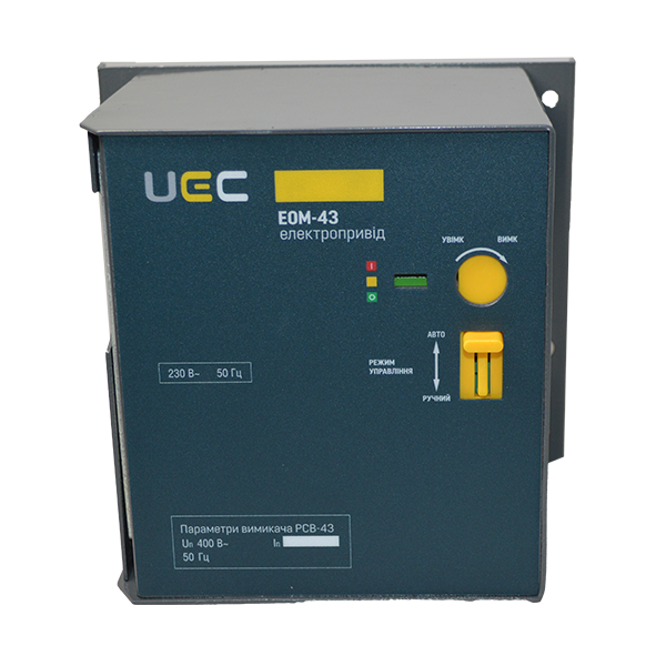 Електропривод EOM-43 230В UEC [MCCB-U-EOM-43]
