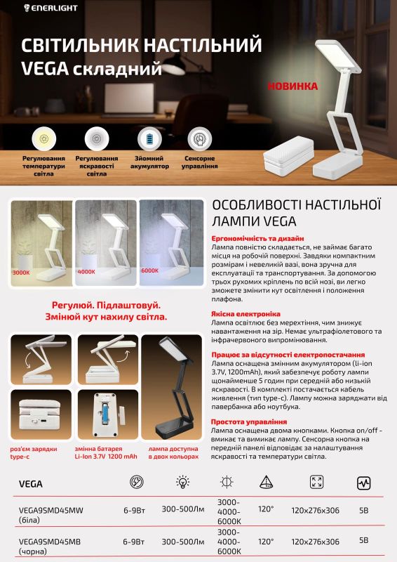 Світильник настільний світлодіодний з акумулятором VEGA 9Вт 3000-6000K, чорний, Enerlight [VEGA9SMD45MB]