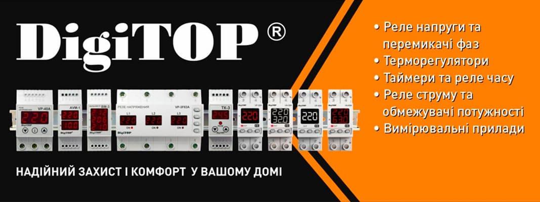 DigiTOP - Надійний захист і комфорт у вашому домі