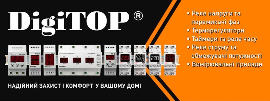 DigiTOP - Надійний захист і комфорт у вашому домі
