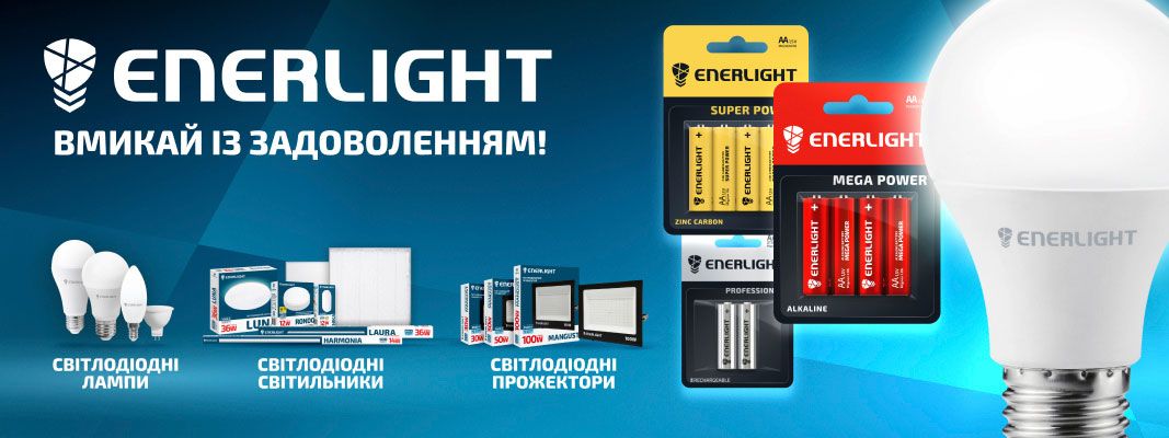 Enerlight - Вмикай із задоволенням!