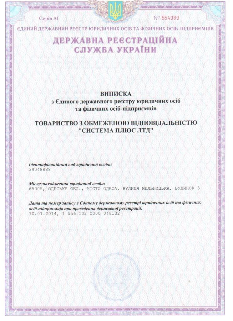 Виписка з Єдиного державного реєстру юридичних осіб та фізичних осіб-підприємців "ТОВ Система Плюс ЛТД"