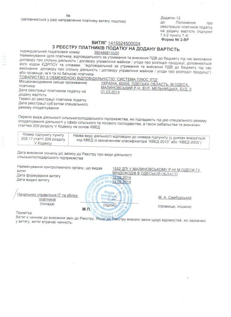 Витяг з реєстру платників податку на додану вартість "ТОВ Система Плюс ЛТД"